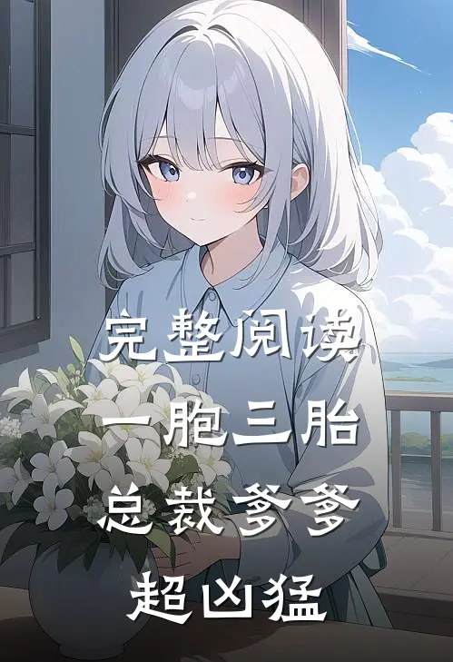 完整阅读一胞三胎,总裁爹爹超凶猛