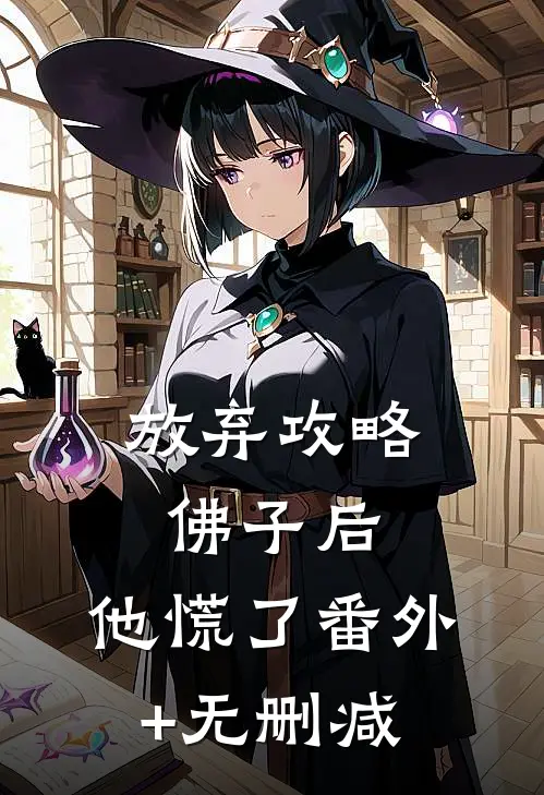 放弃攻略佛子后，他慌了番外+无删减