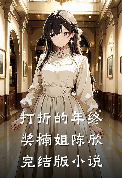 打折的年终奖楠姐陈欣完结版小说