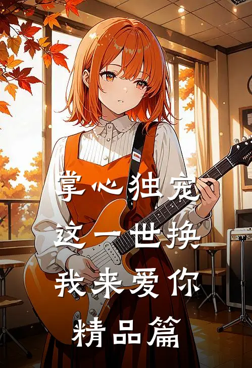 掌心独宠：这一世换我来爱你精品篇