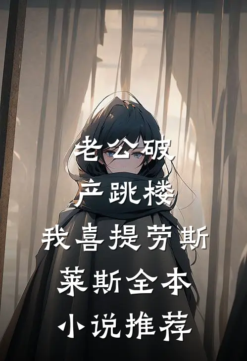 老公破产跳楼，我喜提劳斯莱斯全本小说推荐