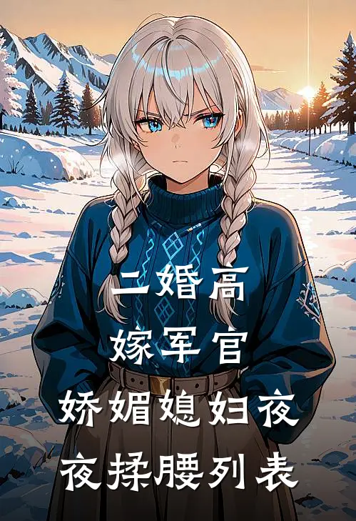 二婚高嫁军官，娇媚媳妇夜夜揉腰列表