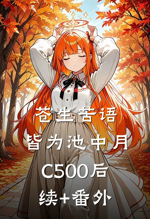 苍生苦语，皆为池中月C500后续+番外