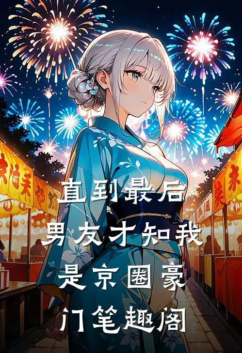 直到最后，男友才知我是京圈豪门笔趣阁