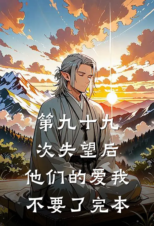 第九十九次失望后，他们的爱我不要了完本