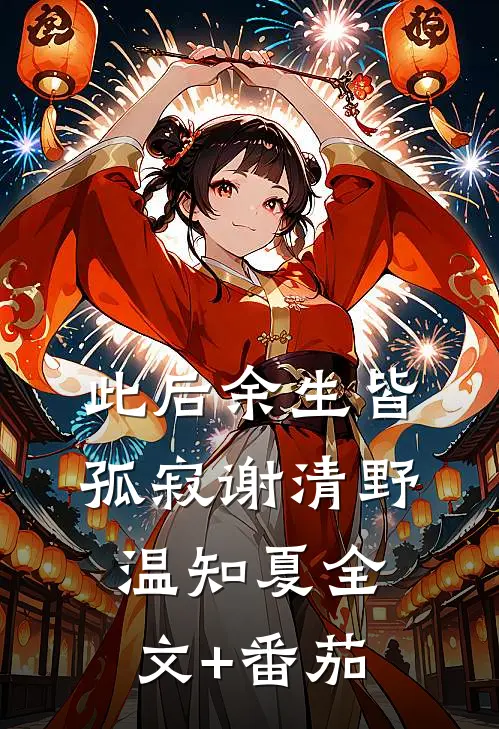 此后余生皆孤寂谢清野温知夏全文+番茄