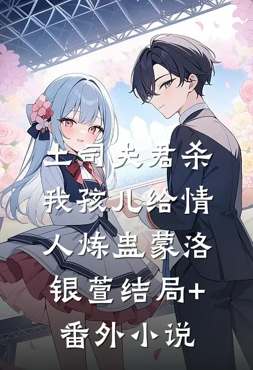 土司夫君杀我孩儿给情人炼蛊蒙洛银萱结局+番外小说