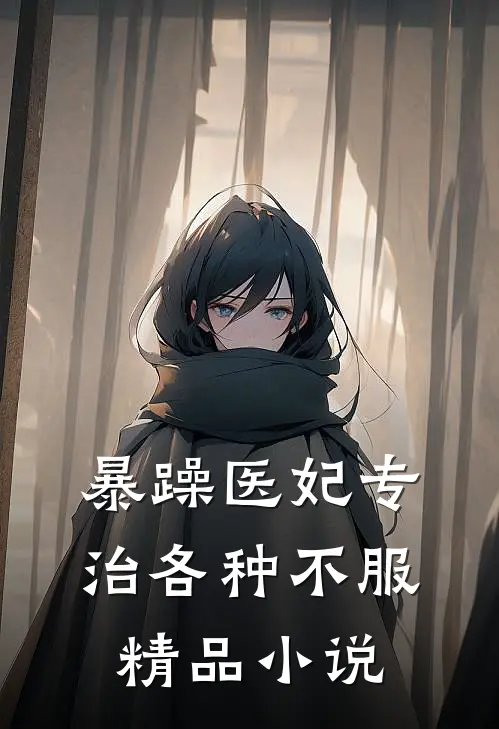 暴躁医妃专治各种不服精品小说