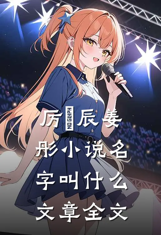 厉璟辰姜彤小说名字叫什么文章全文