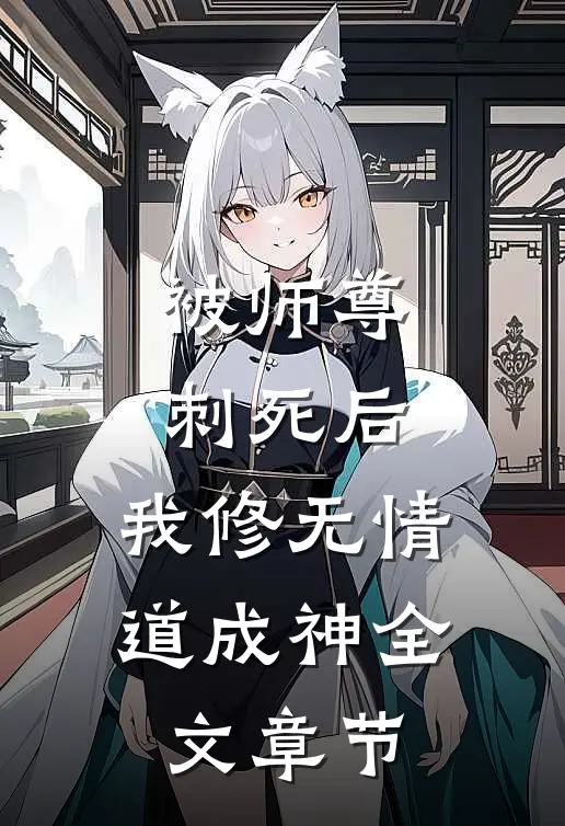 被师尊刺死后，我修无情道成神全文章节