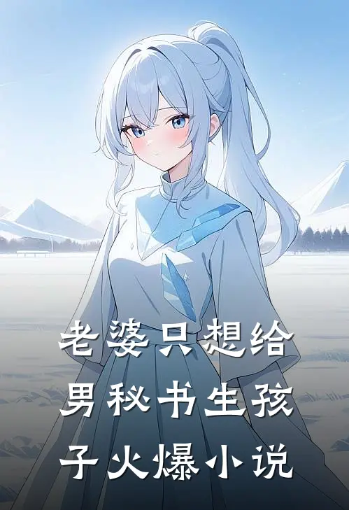 老婆只想给男秘书生孩子火爆小说
