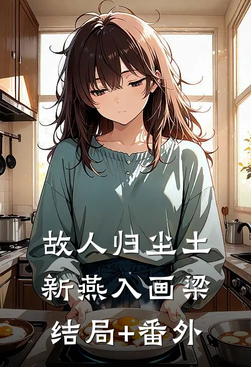 故人归尘土，新燕入画梁结局+番外
