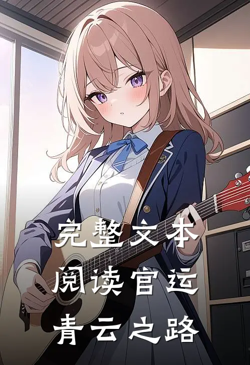 完整文本阅读官运：青云之路