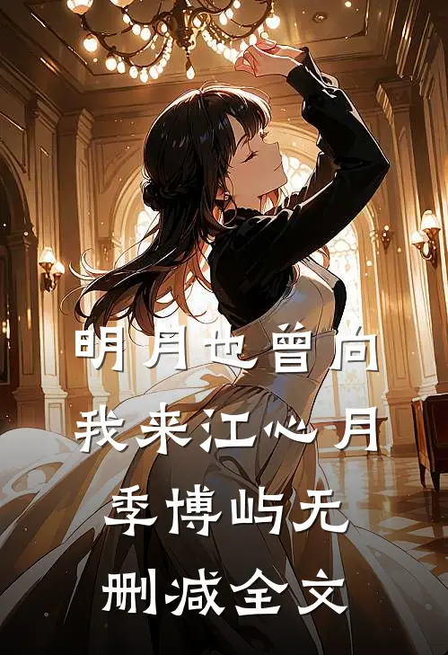 明月也曾向我来江心月季博屿无删减全文