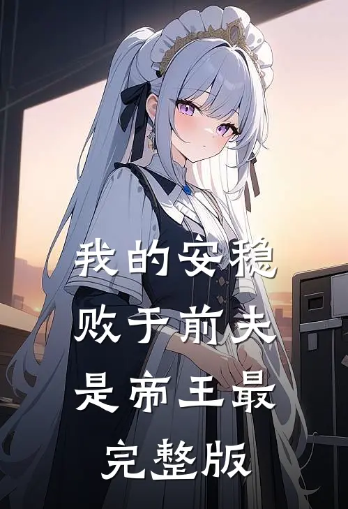 我的安稳，败于前夫是帝王最完整版