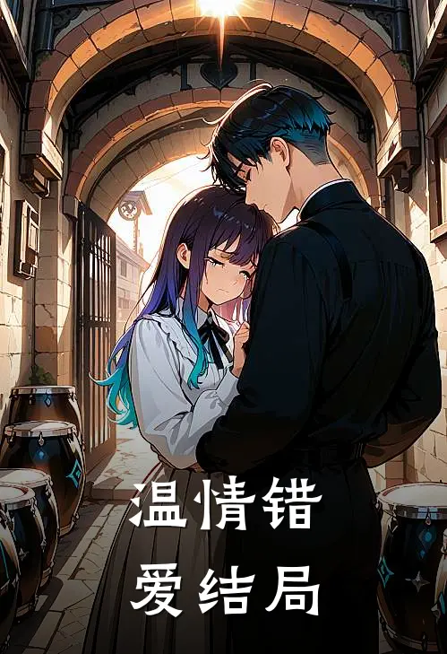 温情错爱结局