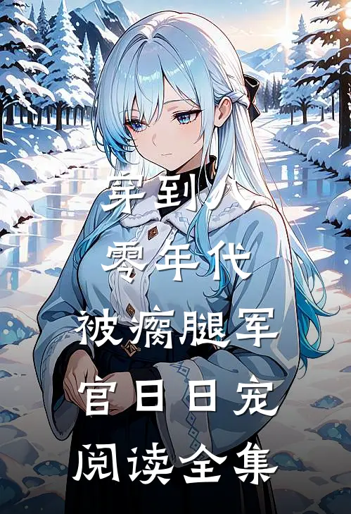 穿到八零年代，被瘸腿军官日日宠阅读全集