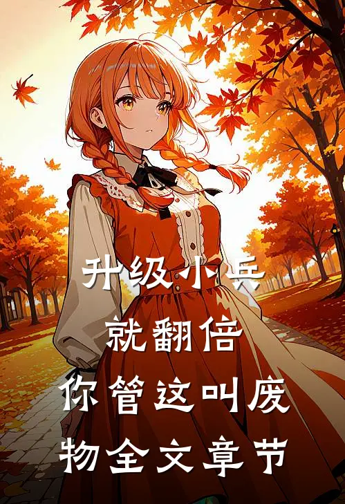 升级小兵就翻倍，你管这叫废物全文章节