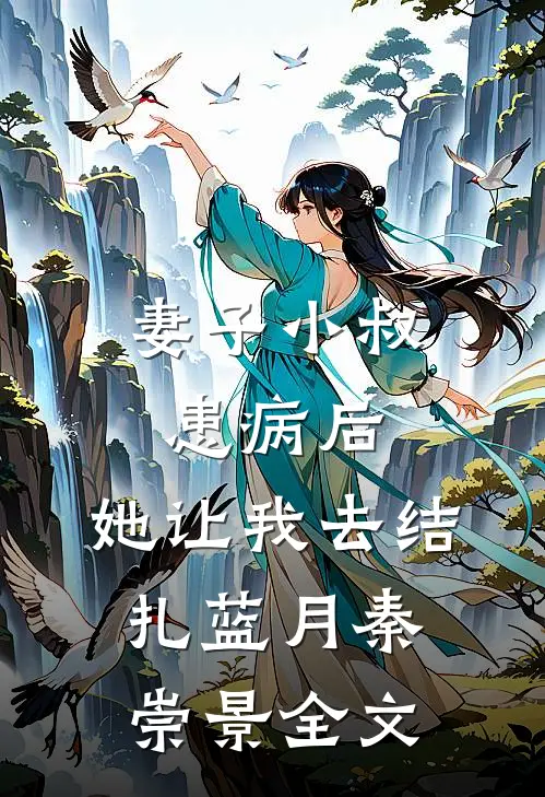 妻子小叔患病后，她让我去结扎蓝月秦崇景全文