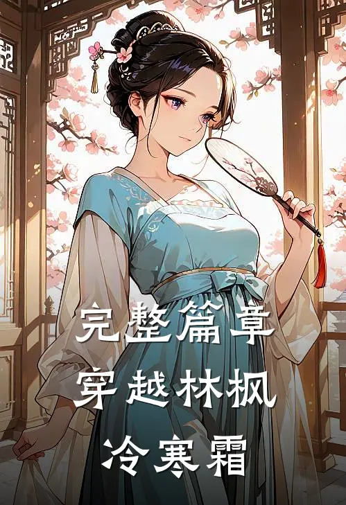 完整篇章穿越林枫冷寒霜
