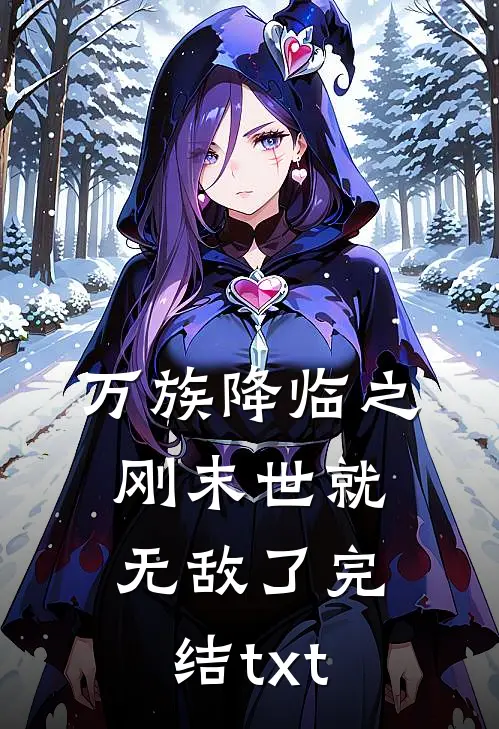 万族降临之刚末世就无敌了完结txt