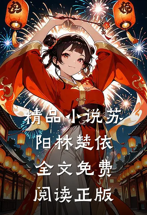 精品小说苏阳林楚依全文免费阅读正版