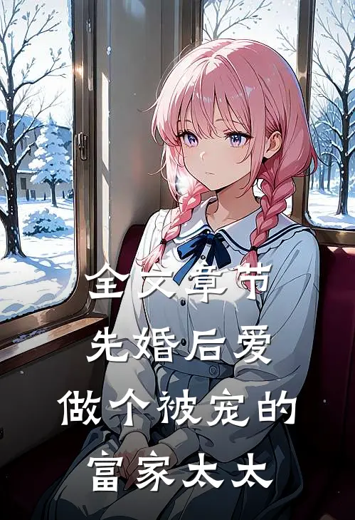 全文章节先婚后爱，做个被宠的富家太太