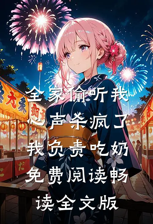全家偷听我心声杀疯了,我负责吃奶免费阅读畅读全文版