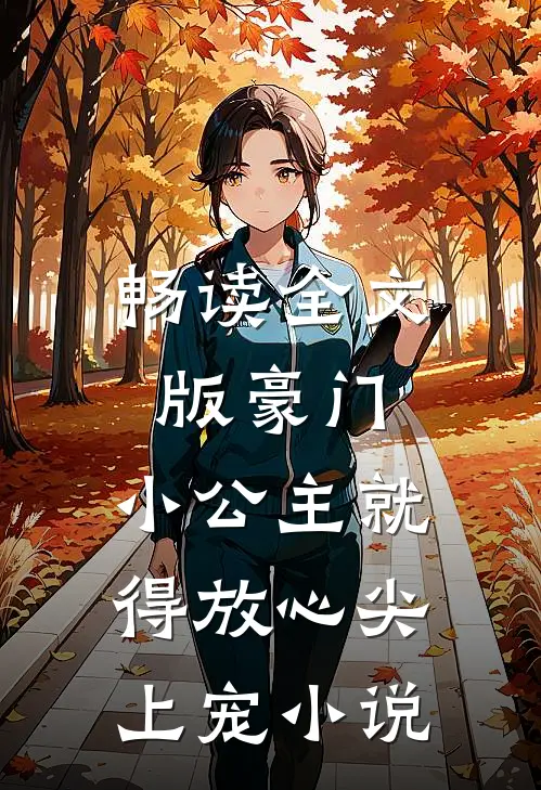 畅读全文版豪门:小公主就得放心尖上宠小说