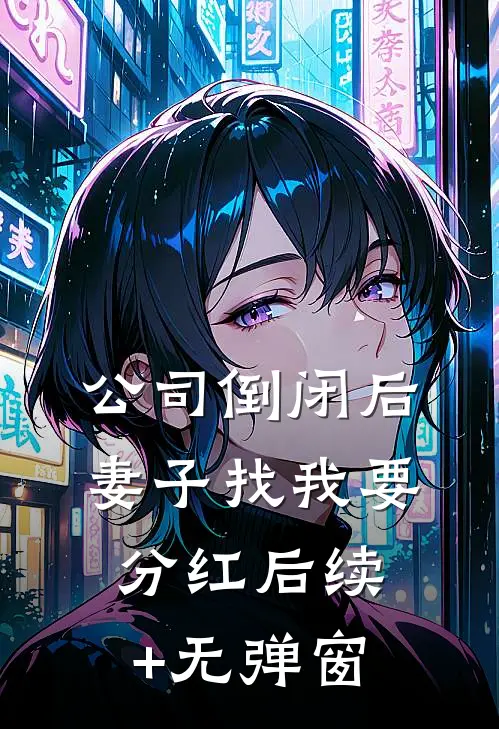 公司倒闭后，妻子找我要分红后续+无弹窗