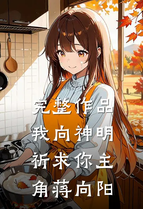 完整作品我向神明祈求你主角蒋向阳