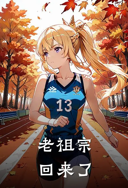 老祖宗回来了