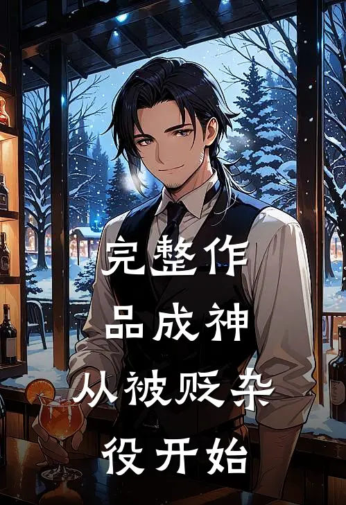 完整作品成神，从被贬杂役开始