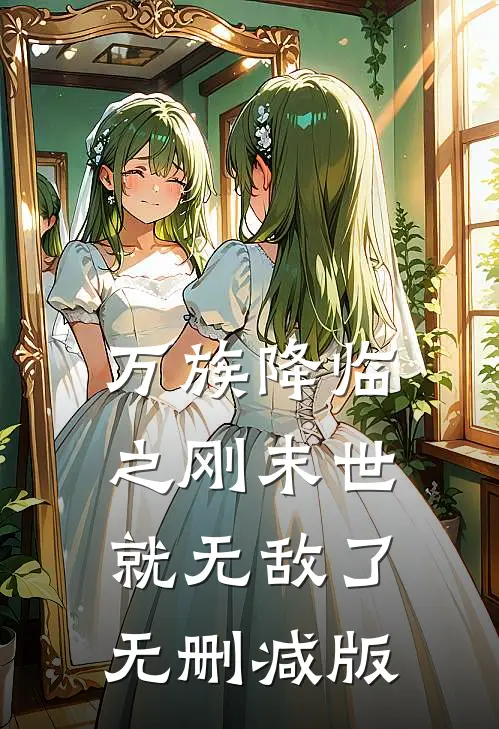 万族降临之刚末世就无敌了无删减版