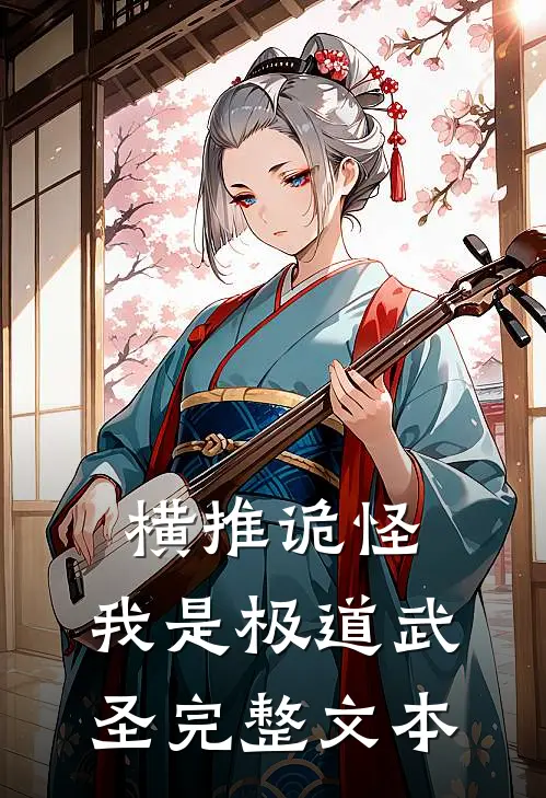 横推诡怪，我是极道武圣完整文本
