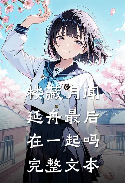 楼藏月闻延舟最后在一起吗完整文本