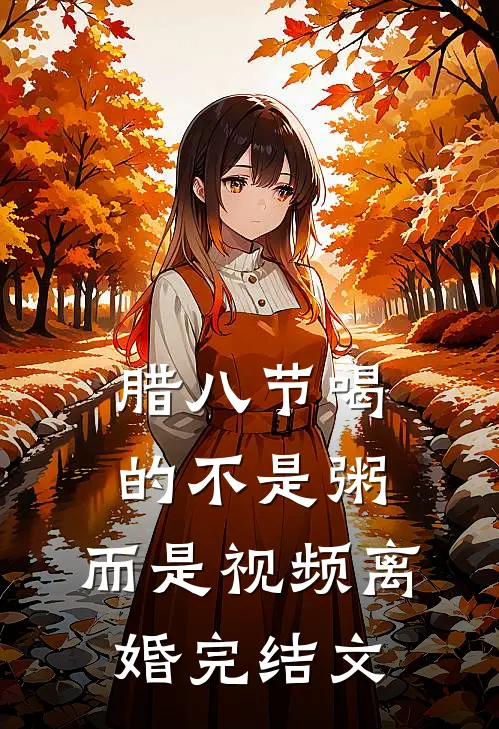 腊八节喝的不是粥，而是视频离婚完结文