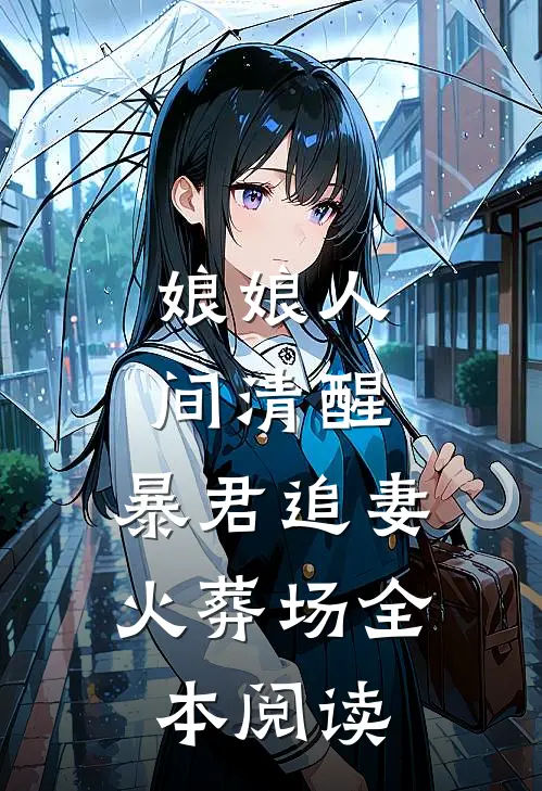 娘娘人间清醒，暴君追妻火葬场全本阅读
