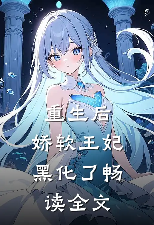 重生后，娇软王妃黑化了畅读全文