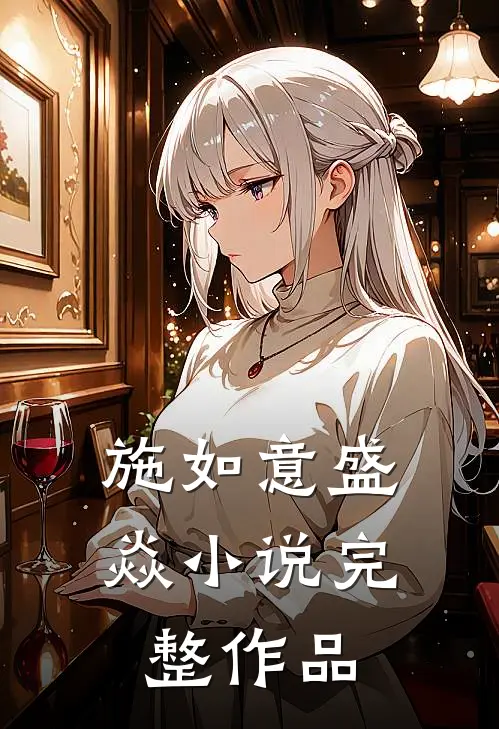 施如意盛焱小说完整作品