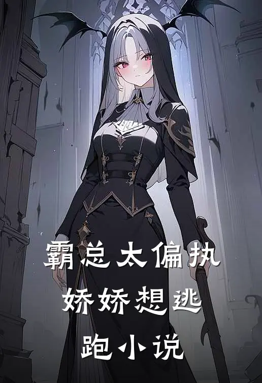 霸总太偏执，娇娇想逃跑小说