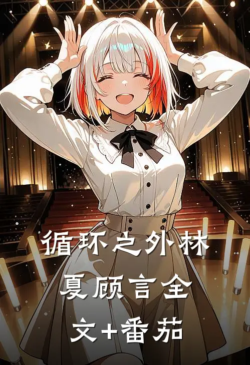 循环之外林夏顾言全文+番茄