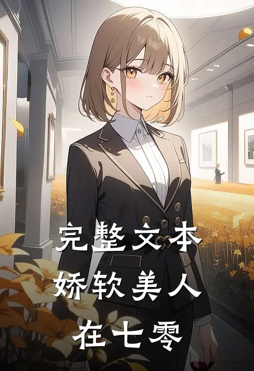 完整文本娇软美人在七零