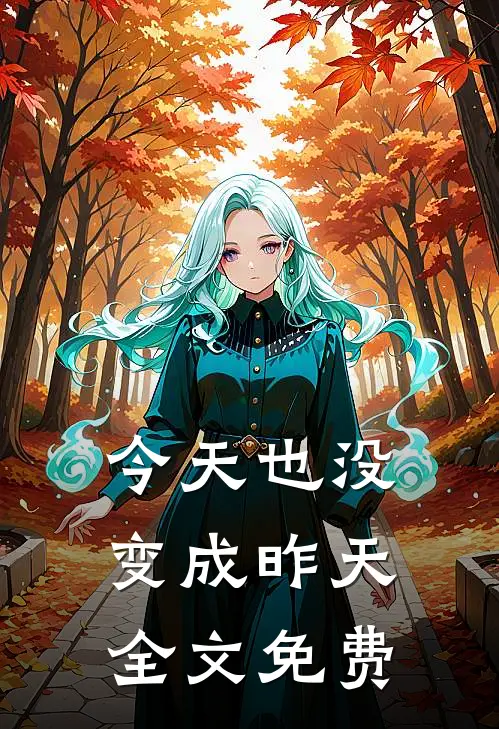 今天也没变成昨天全文免费