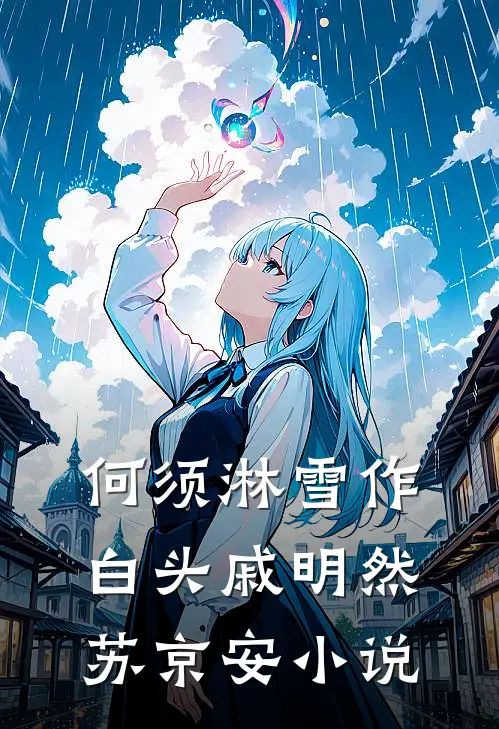 何须淋雪作白头戚明然苏京安小说