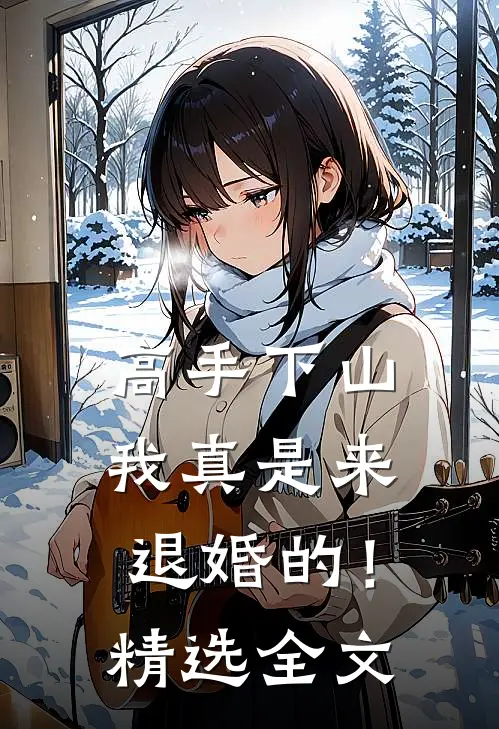 高手下山：我真是来退婚的！精选全文