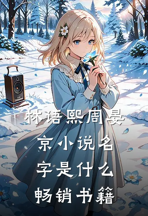林语熙周晏京小说名字是什么畅销书籍