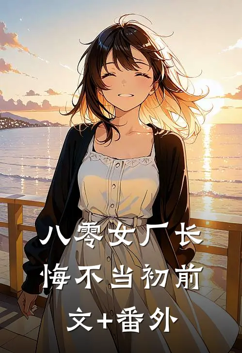 八零女厂长悔不当初前文+番外