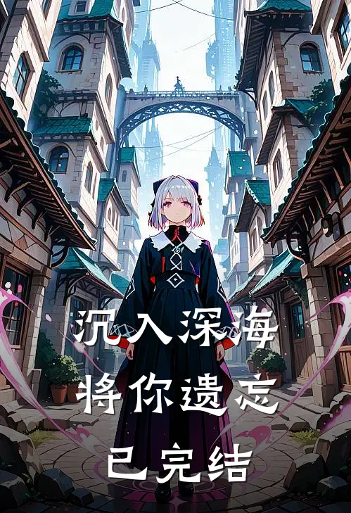 沉入深海将你遗忘已完结