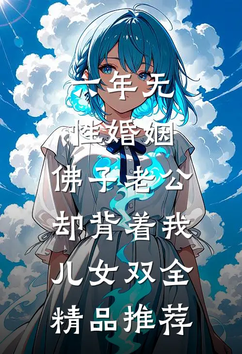 六年无性婚姻，佛子老公却背着我儿女双全精品推荐